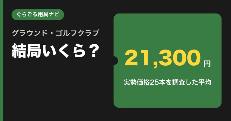 グラウンドゴルフ（グランドゴルフ）クラブの値段はいくら？実勢価格25本を調査した相場ガイド【2026年】