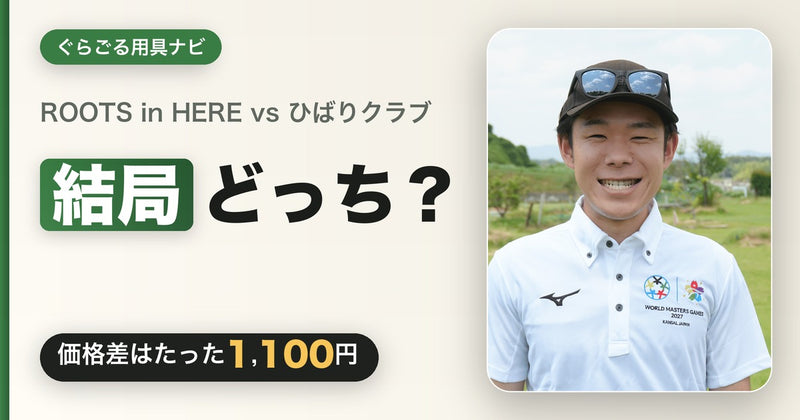 アスプライヤー「ROOTS in HERE」vs ひばりクラブ「GOLD model」徹底比較｜グラウンドゴルフ（グランドゴルフ）クラブどっちを選ぶべき？【2026年】