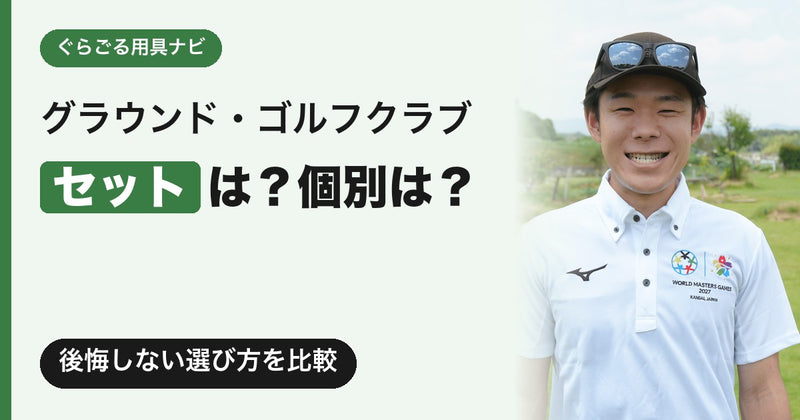 グラウンドゴルフ（グランドゴルフ）のクラブセットは初心者におすすめ？セット購入と個別購入を徹底比較【2026年】