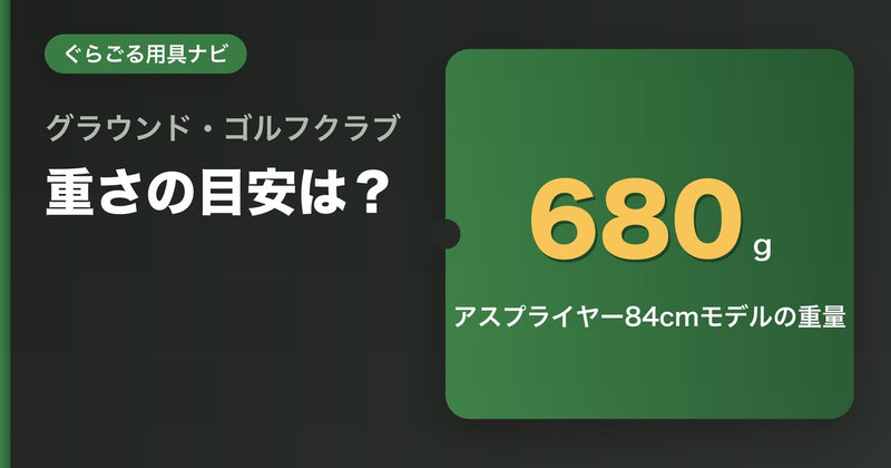 グラウンドゴルフ（グランドゴルフ）クラブの重さは何を基準に選ぶ？軽い・重いの違いを解説【2026年】