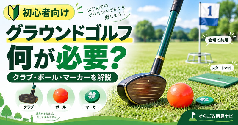 グラウンドゴルフに必要な道具は？最初にそろえるもの・費用を解説【2026年】