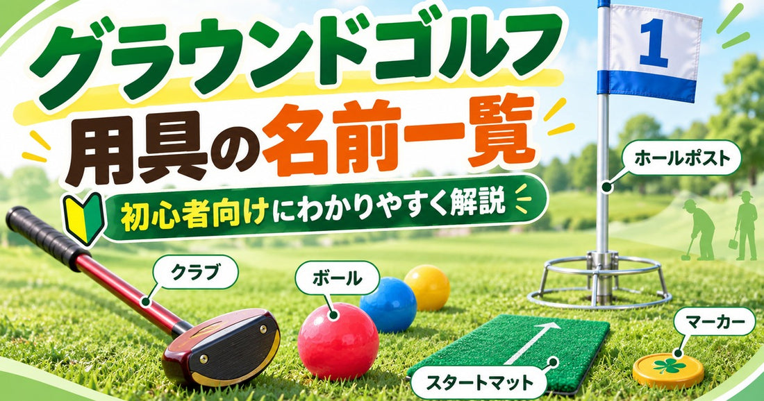 グラウンドゴルフ 用具の名称一覧（グランドゴルフ）｜ぐらごる用具ナビ