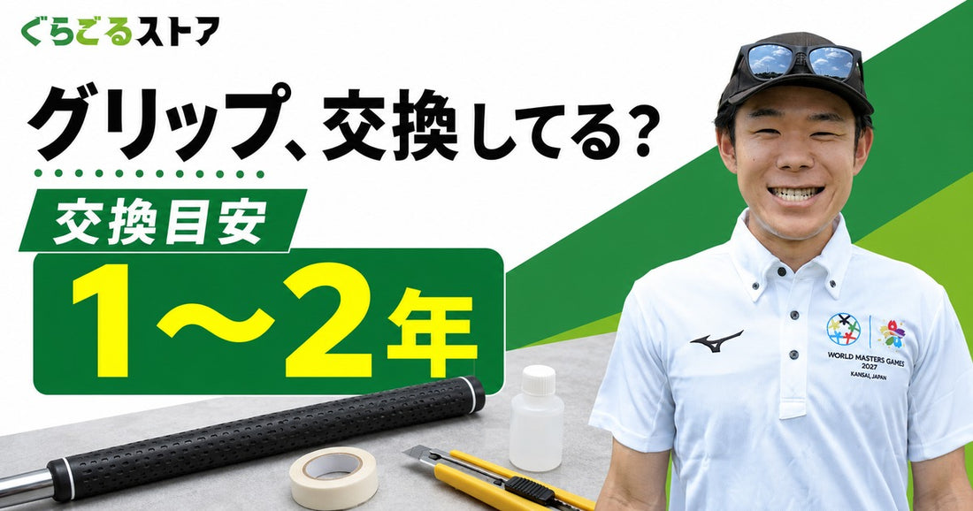 グラウンドゴルフ（グランドゴルフ）クラブのグリップ交換方法｜自分でできる手順と業者に頼む場合の違い｜ぐらごる用具ナビ