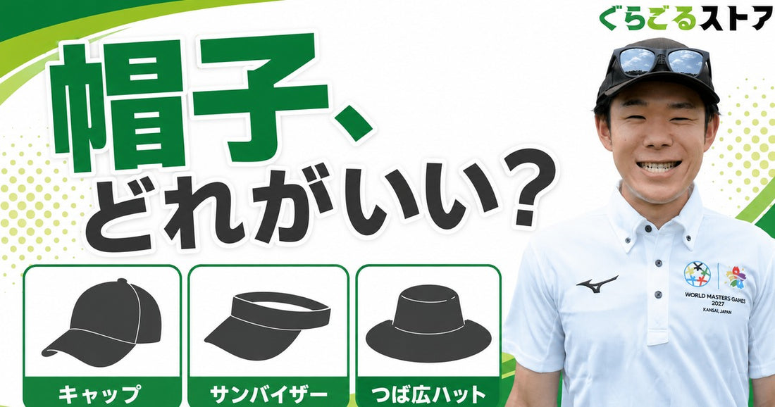 グラウンドゴルフ（グランドゴルフ）の帽子選び方｜キャップ・サンバイザー・つば広ハットどれがいい？｜ぐらごる用具ナビ