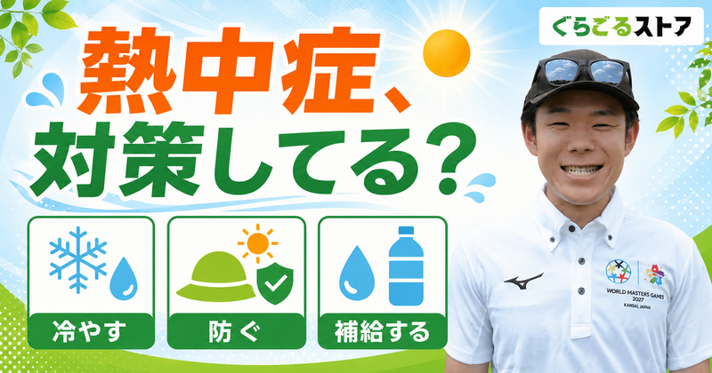グラウンドゴルフ（グランドゴルフ）の熱中症対策グッズまとめ｜ネッククーラー・冷感タオルなど本当に効くアイテムを解説【2026年】