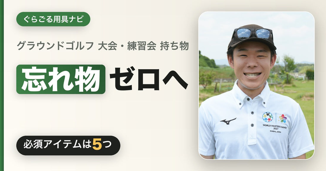 グラウンドゴルフ（グランドゴルフ）大会・練習会の持ち物チェックリスト｜忘れ物ゼロで当日を迎える完全ガイド｜ぐらごる用具ナビ
