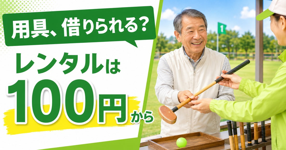 グラウンドゴルフ（グランドゴルフ）用具のレンタルはある？3つの借り方と購入との使い分け｜ぐらごる用具ナビ