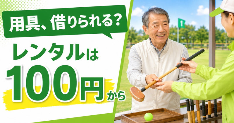 グラウンドゴルフ（グランドゴルフ）用具のレンタルはある？3つの借り方と購入との使い分け【2026年】