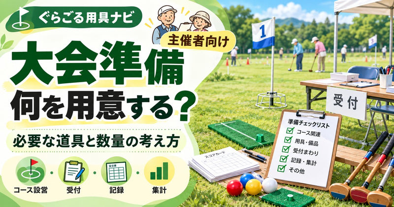 グラウンドゴルフ（グランドゴルフ）大会に必要な道具は？主催者向け準備リストと数量の考え方【2026年】