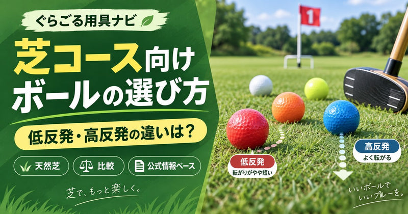 グラウンドゴルフ（グランドゴルフ）の芝用ボールの選び方｜低反発・高反発の違いと比較