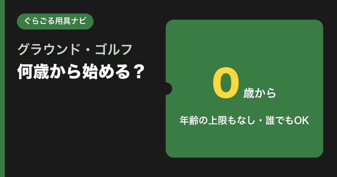 グラウンドゴルフ（グランドゴルフ）は何歳から始められる？年齢制限なしを解説｜ぐらごる用具ナビ