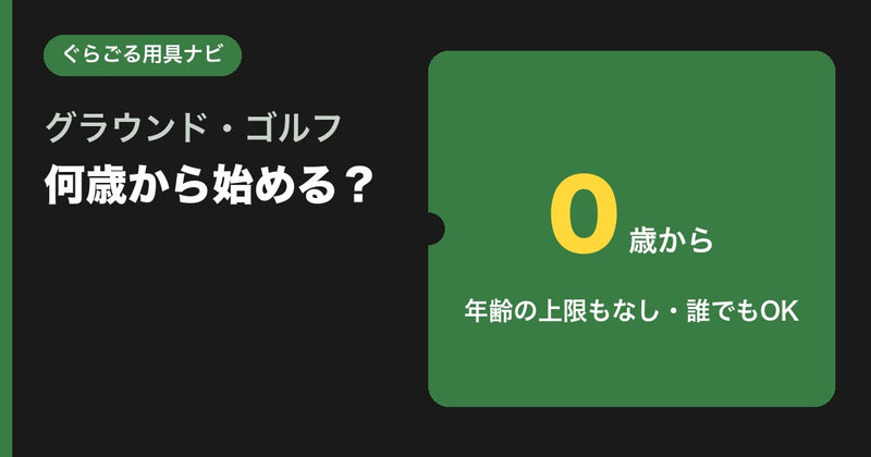 グラウンドゴルフ（グランドゴルフ）は何歳から始められる？年齢制限なしって本当？孫・親子で楽しむコツ【2026年】
