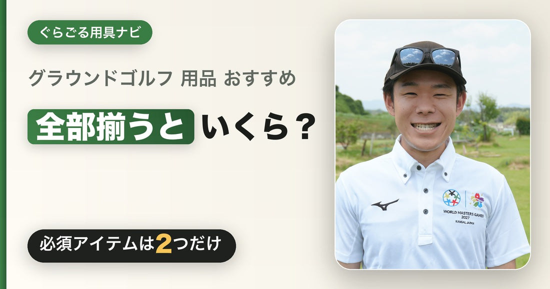 グラウンドゴルフ（グランドゴルフ）の用品・アクセサリーおすすめ総まとめ｜ぐらごる用具ナビ