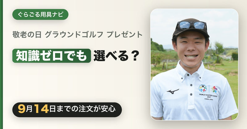敬老の日にグラウンドゴルフ（グランドゴルフ）用具を贈りたい方へ｜何も知らなくても失敗しない選び方ガイド【2026年9月21日】