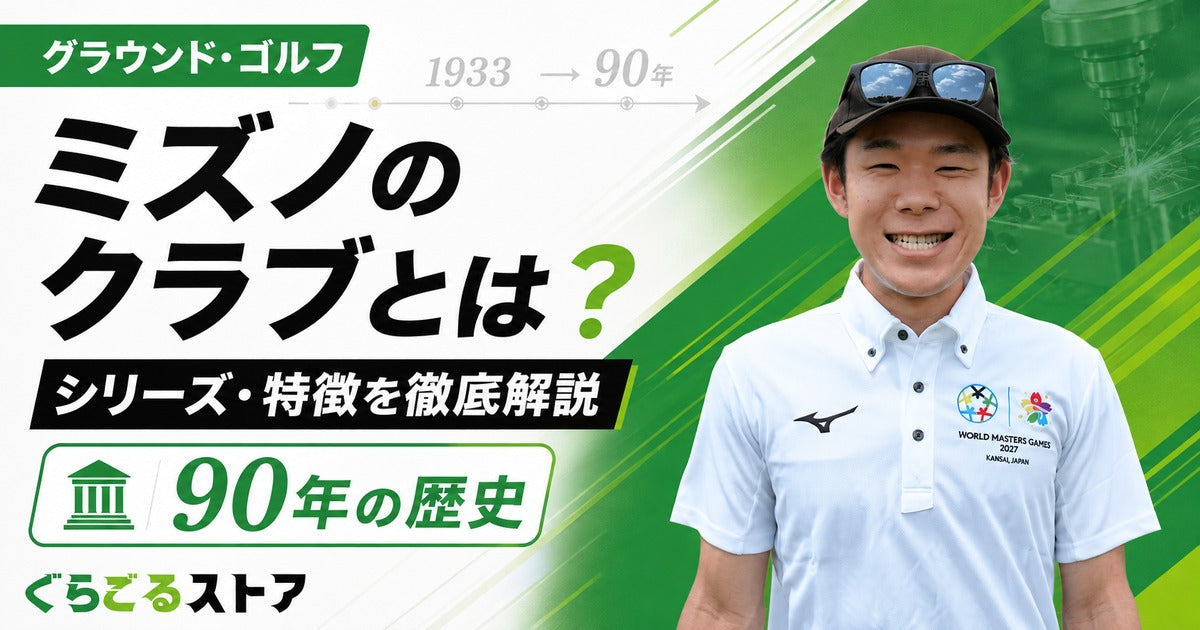 ミズノ（MIZUNO）グラウンドゴルフ（グランドゴルフ）クラブとは？シリーズ・特徴を徹底解説【2026年】