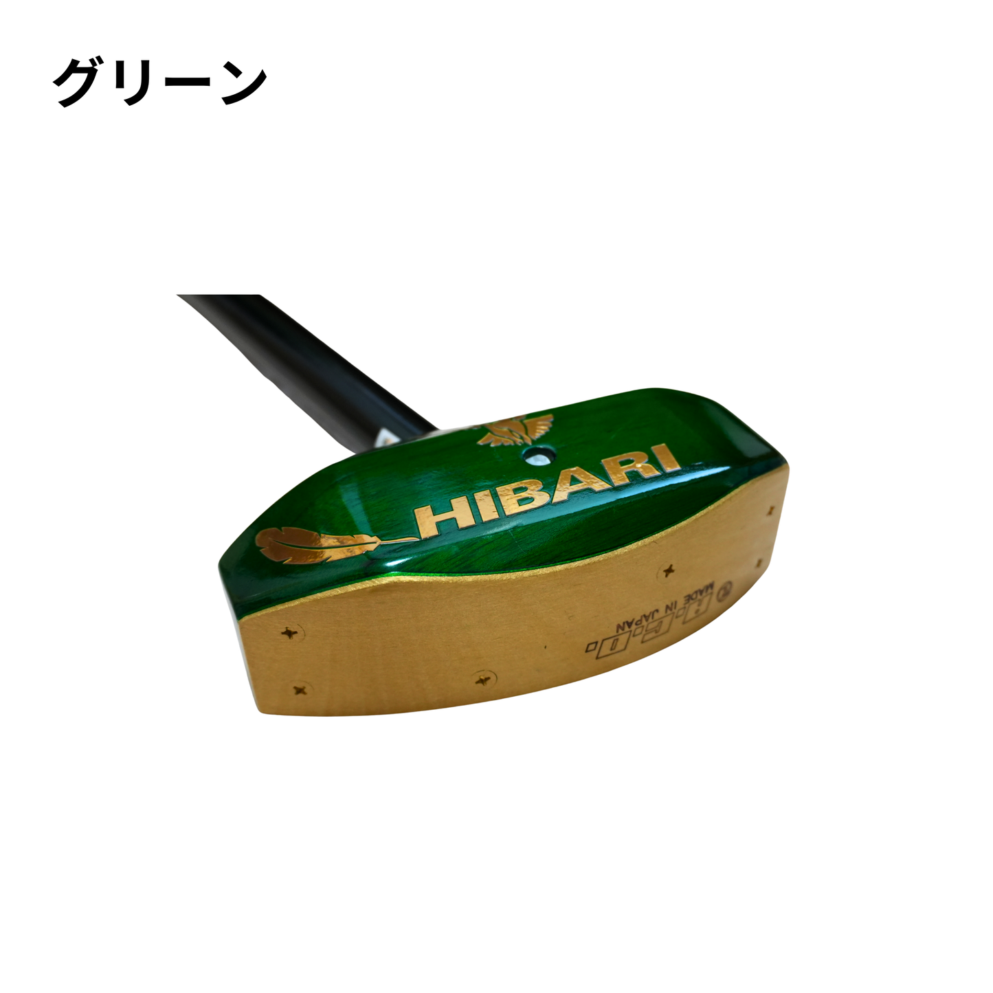 ひばりクラブ GOLD model グリーン ヘッド側面 真鍮ソール MADE IN JAPAN エアコンテインオリジナル