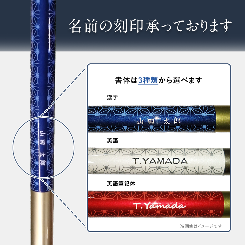名入れ彫刻のイメージ（書体は漢字・英語・英語筆記体の3種類から選べます）